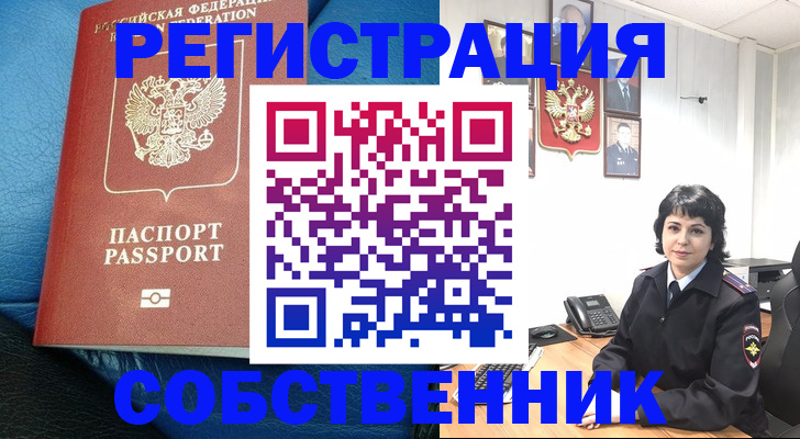 прописка от собственника в Кемерово